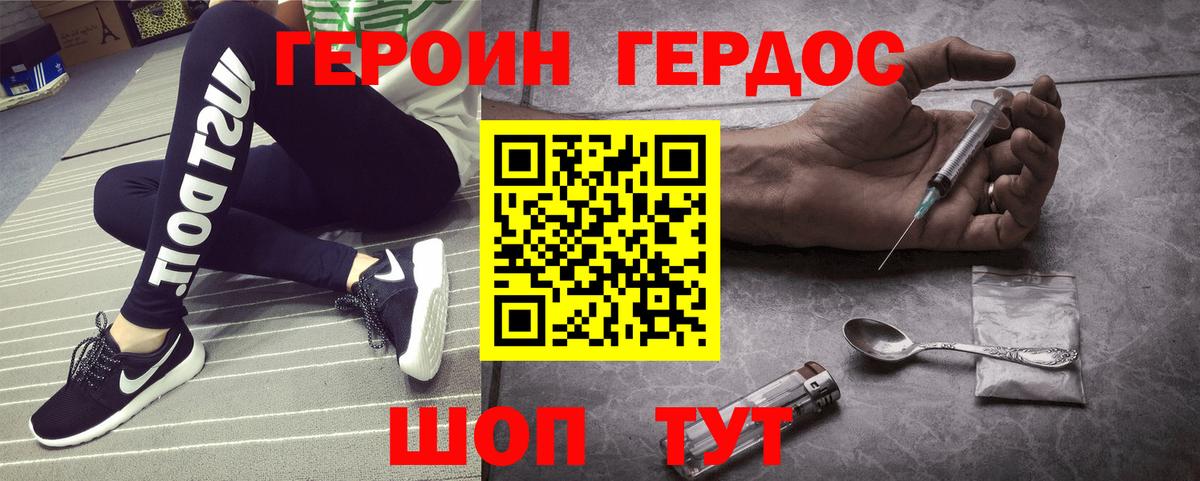 ГЕРОИН хмурый Егорьевск